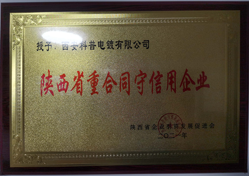 陝(shǎn)西省重合(hé)同守信用(yòng)企業
